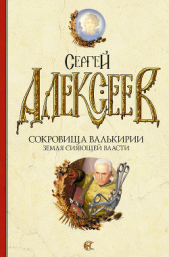 Земля сияющей власти - автор Алексеев Сергей Трофимович 