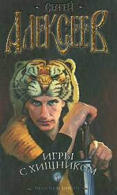 Игры с хищником - автор Алексеев Сергей Трофимович 