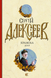 Крамола. Книга 2 - автор Алексеев Сергей Трофимович 
