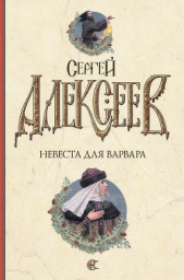 Невеста для варвара - автор Алексеев Сергей Трофимович 