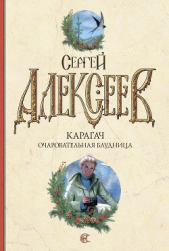 Очаровательная блудница - автор Алексеев Сергей Трофимович 