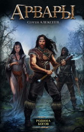 Родина Богов - автор Алексеев Сергей Трофимович 