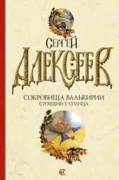 Стоящий у Солнца - автор Алексеев Сергей Трофимович 