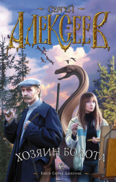Хозяин болота - автор Алексеев Сергей Трофимович 