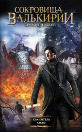Хранитель Силы - автор Алексеев Сергей Трофимович 