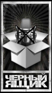 Чёрный ящик - автор Алексеев Сергей Трофимович 