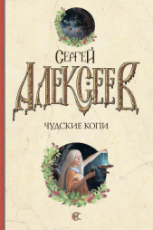 Чудские копи - автор Алексеев Сергей Трофимович 