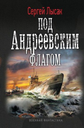 Под Андреевским флагом - автор Лысак Сергей Васильевич 