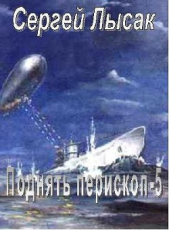 Поднять перископ! часть 5 - автор Лысак Сергей Васильевич 