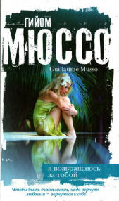 Я возвращаюсь за тобой - автор Мюссо Гийом 