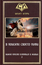 В поиске своего пути (СИ) - автор Шелег Игорь (Дмитрий) Витальевич 