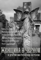 Женщина в черном и другие мистические истории (Самиздатовская сборка) - автор Бирс Амброз 