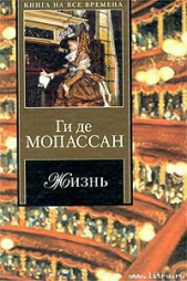 Жизнь - автор Мопассан Ги де 