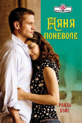 Няня поневоле - автор Бэйс Ронда 