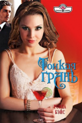 Тонкая грань - автор Бэйс Ронда 