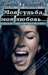 Моя судьба, моя любовь… (СИ) - автор Тодорова Елена 