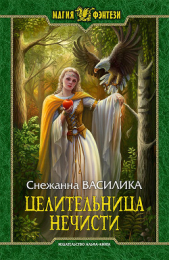 Целительница нечисти (СИ) - автор Василика Снежанна 