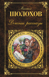 Донские рассказы (сборник) - автор Шолохов Михаил Александрович 