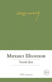 Том 5. Тихий Дон. Книга четвертая - автор Шолохов Михаил Александрович 