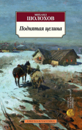 Том 6. Поднятая целина. Книга первая - автор Шолохов Михаил Александрович 