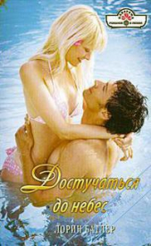  Батлер Лорин - Достучаться до небес