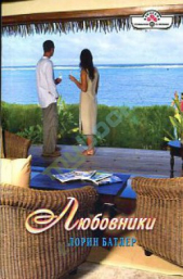  Батлер Лорин - Любовники