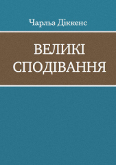 Великi сподiвання - автор Диккенс Чарльз 