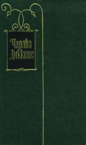 Наш приход (Переводчик неизвестен (1852)) - автор Диккенс Чарльз 