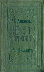 Диккенс Чарльз - Нет прохода