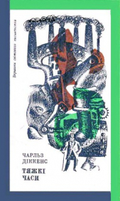 Тяжкi часи - автор Диккенс Чарльз 