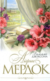Дилемма Джексона - автор Мердок Айрис 