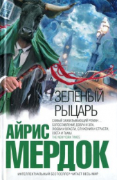 Зеленый рыцарь - автор Мердок Айрис 