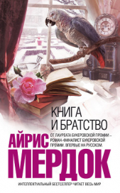 Книга и братство - автор Мердок Айрис 