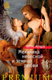 Механика небесной и земной любви - автор Мердок Айрис 