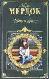 Черный принц - автор Мердок Айрис 