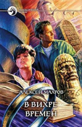 В вихре времен - автор Махров Алексей 