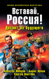 Вставай, Россия! Десант из будущего - автор Орлов Борис Львович 