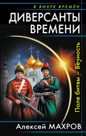 Диверсанты времени. Трилогия (СИ) - автор Махров Алексей 