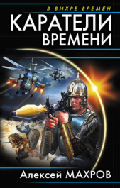 Каратели времени (Под солнцем остается победитель) - автор Махров Алексей 
