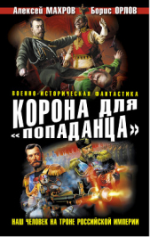 Корона для «попаданца». Наш человек на троне Российской Империи. Дилогия - автор Орлов Борис Львович 