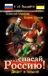 …спасай Россию! Десант в прошлое - автор Орлов Борис Львович 