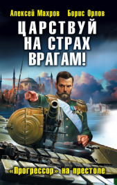 Царствуй на страх врагам! «Прогрессор» на престоле - автор Орлов Борис Львович 