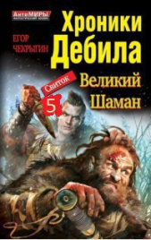 Хроники Дебила. Свиток 5 (СИ) - автор Чекрыгин Егор 