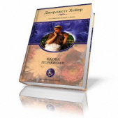 Вдова поневоле (Тайные наслаждения) - автор Хейер Джорджетт 