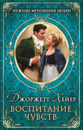 Воспитание чувств - автор Хейер Джорджетт 