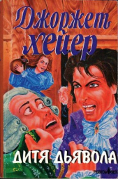 Дитя дьявола - автор Хейер Джорджетт 