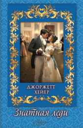 Знатная леди - автор Хейер Джорджетт 