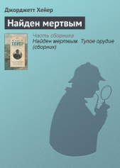 Найден мертвым - автор Хейер Джорджетт 