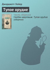 Найден мертвым. Тупое орудие - автор Хейер Джорджетт 