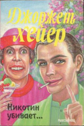 Никотин убивает… - автор Хейер Джорджетт 